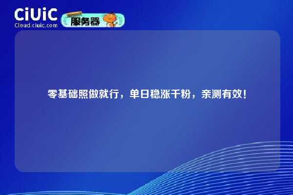 零基础照做就行，单日稳涨千粉，亲测有效！