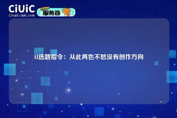 AI选题指令：从此再也不愁没有创作方向