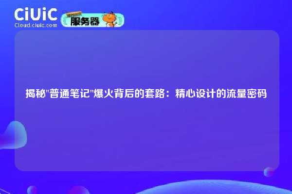 揭秘