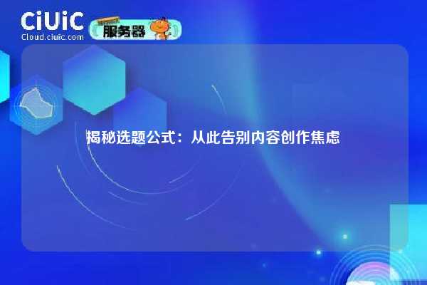 揭秘选题公式：从此告别内容创作焦虑