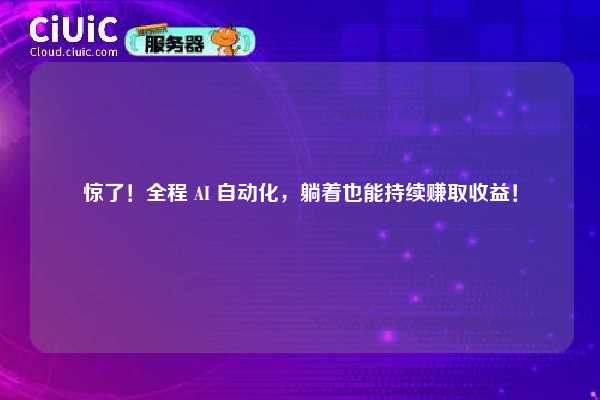 惊了！全程 AI 自动化，躺着也能持续赚取收益！