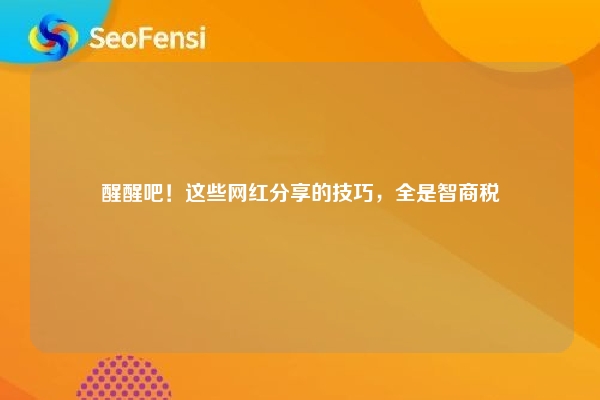 醒醒吧！这些网红分享的技巧，全是智商税