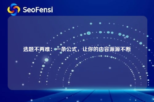选题不再难：一条公式，让你的内容源源不断