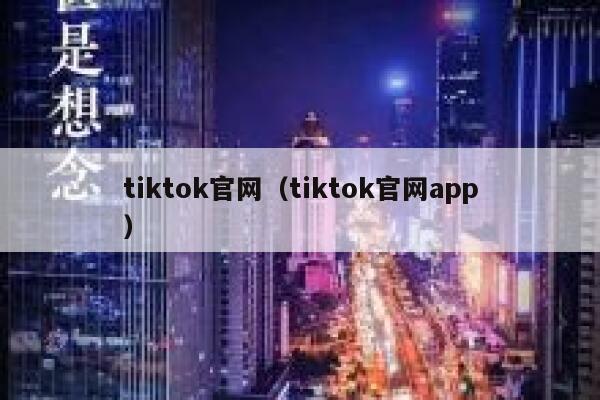 tiktok官网（tiktok官网app） 第1张